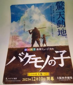 【*小海报】怪物的孩子 バケモノの子 2023 大阪四季剧场 宣传DM 日本版