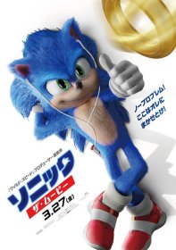 【*小海报 】音速小子 Sonic the Hedgehog ソニック?ザ?ムービー  (电影宣传小海报)