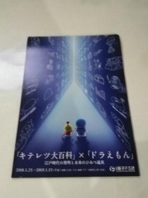 【*小海报 】 川崎市 藤子.F.不二雄 ミュージアム 哆啦A梦 江户时代 未来道具 *宣传DM(*)