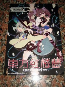 【*小海报】2018年 东方红楼梦 とうほうこうろうむ *宣传小海报