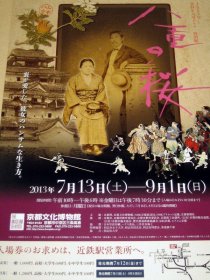 【*小海报】 NHK大河ドラマ特别展 八重の桜 ~2013年DM介绍