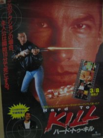 杀不死的勇者 Hard To Kill (1990) -日本*海报