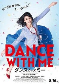 【*小海报 】Dance with Me ダンスウィズミー *三吉彩花×矢口史靖监督 (宣传小海报)