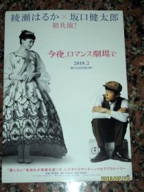 【*小海报】2018年今夜在浪漫戏院/今夜 在浪漫剧场 (绫濑遥.本田翼.?口健太郎) ~宣传DM