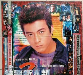 2000年 特警新人类2  二开海报  导演陈木胜 主演陈冠希 冯德伦 李灿森