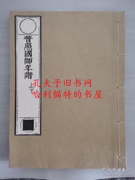 后刷《普照国师年谱》黄檗宗 隠元隆琦年谱 隐元禅师