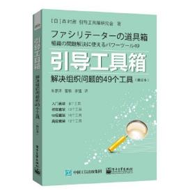 引导工具箱:解决组织问题的49个工具