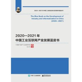 2020-2021年中国工业互联网产业发展蓝皮书