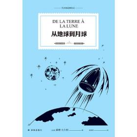 凡尔纳经典科幻：从地球到月球（幻想小说）