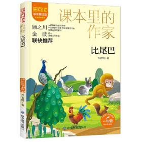 爱阅读·课本里的作家：比尾巴·一年级（彩绘注音版）