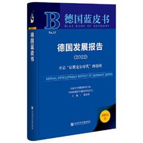 德国蓝皮书：德国发展报告(2022)开启“后默克尔时代”的德国