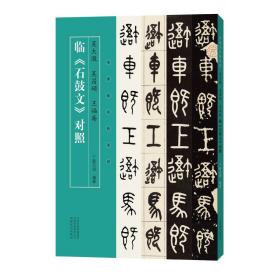 名家临名帖系列  吴大澂、吴昌硕、王福庵临《石鼓文》对照