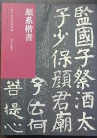 历代法帖风格类编 颜系楷书，9787540158972,定价168元