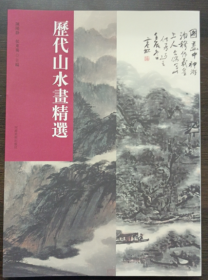 历代山水画精选，9787540158910 定价89元