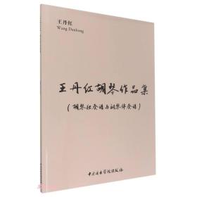 王丹红胡琴作品集(胡琴独奏谱与钢琴伴奏谱共2册)