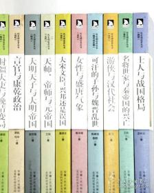 历史创造者丛书(全10册):士人与战国格局，名将世家与秦帝国的兴亡，游侠与汉代社会，可汗的子孙与魏晋乱世，女性与盛唐气象，大宋文臣:兴邦还是误国，天师、帝师与元帝国，大明天子与大明帝国，言官与康乾政治，封疆大吏与晚清变局