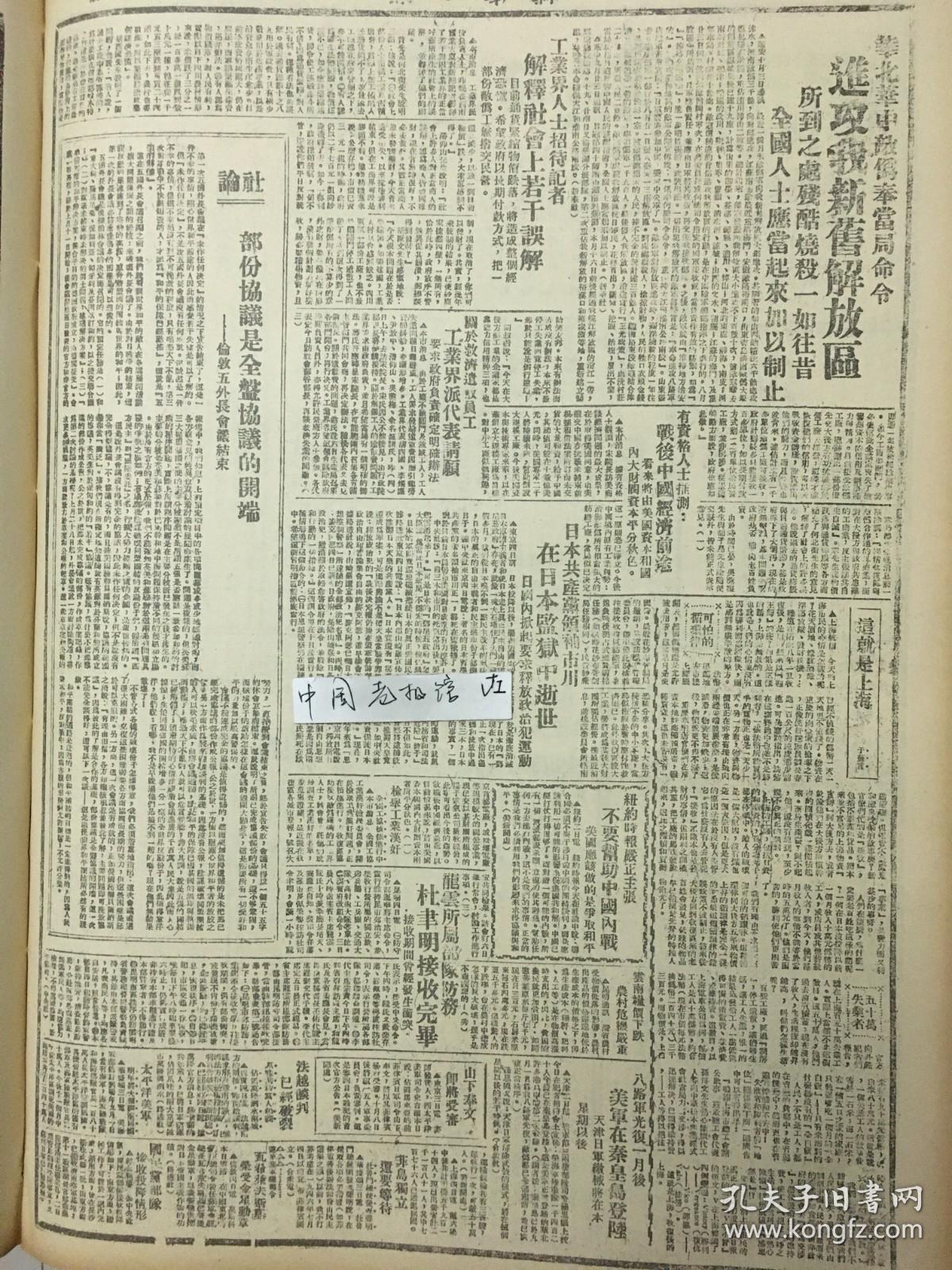 1945年新华日报 华北，华中敌伪奉当局命令进攻我新旧解放区。日本共产党领袖市川在日本监狱中逝世 龙云所属部队防务杜聿明接收防务，美军在秦皇岛登陆 天津日军缴械将在本星期以后 国民党部队接收投降情形 复旦复舟惨案，前日审讯又无结果 八路军光复一月后，美军在秦皇岛登陆 纽约时报严正主张，不要帮助中国内战，美国应该做的是争取和平