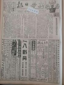 1938年新华日报 晋南战局好转，临汾血战绥西，我军迫近包头。沂水以南激战 我军夹击武康 论津浦战局 武汉各界昨开会，筹备中山先生逝世十三周年 马步芳任青省府主席 豫北展开游击战争，再克获嘉，包围新乡 东北民众反日运动澎湃，敌方恐慌横施恐怖政策，被捕数千，遭杀者八十余 我军夹击武康，安吉秩序全复，居民来归；富阳敌扬言将进犯金华 伤兵运动会盛况 抗战中的土匪问题 哥老会是抗战的力量