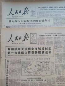 1985年9月10日人民日报 原版生日报 版面齐全