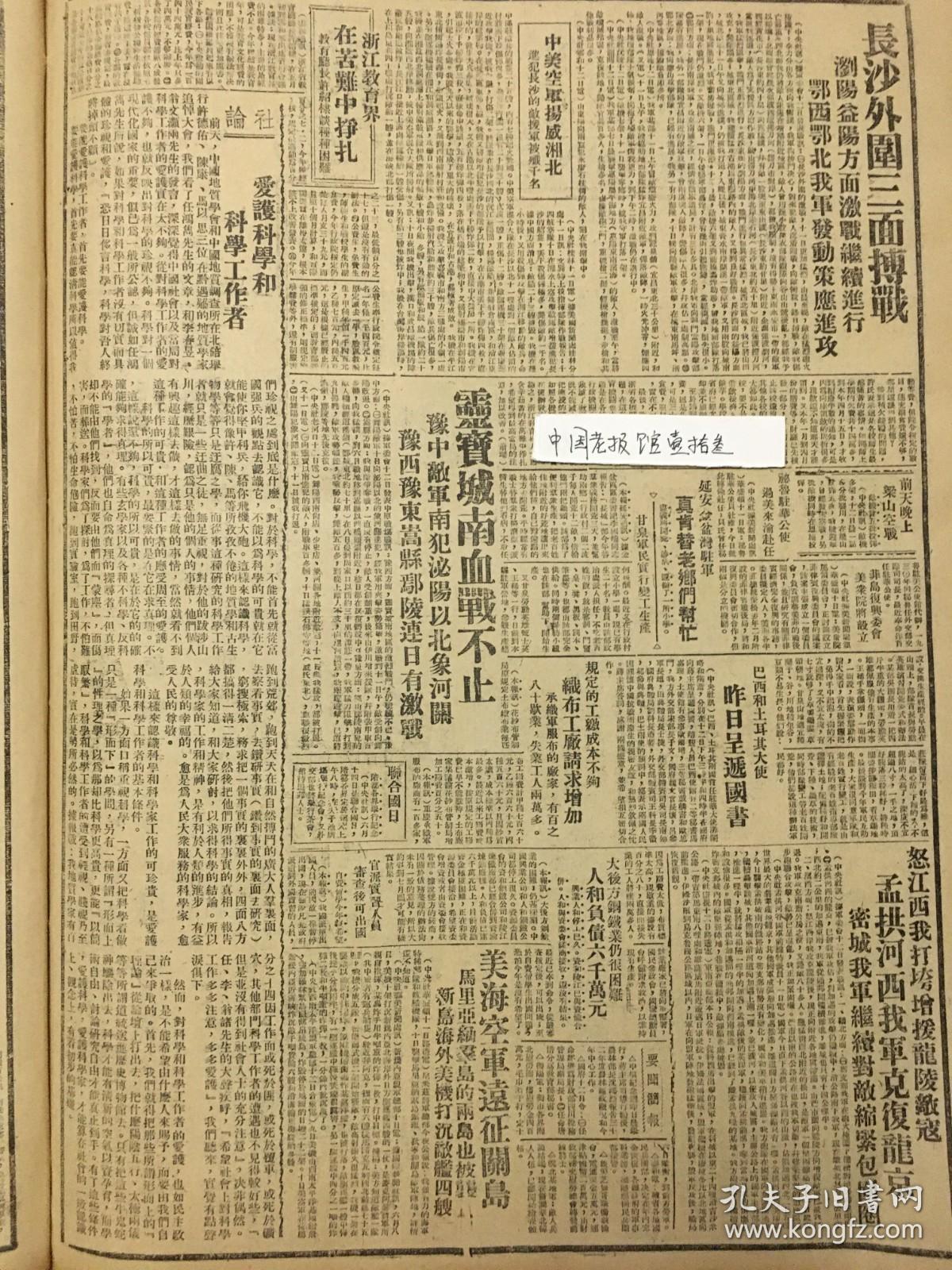 1944年新华日报 长沙外围三面战斗，浏阳益阳方面激战，鄂西、鄂北我军发动策应进攻。灵宝城南血站不止，敌寇侵犯沁阳以北象河关，豫西、豫东、嵩兹、鄢陵连日有激战.嵩县鄢陵激战，美国海空军远征关岛，浙江教育界在苦难中挣扎，陕甘宁边区的中等教育概况，大后方钢铁业仍很困难，中美空军扬威湘北，进犯长沙的敌援军被歼千名，前天晚上梁山空战，敌机曾五批投弹