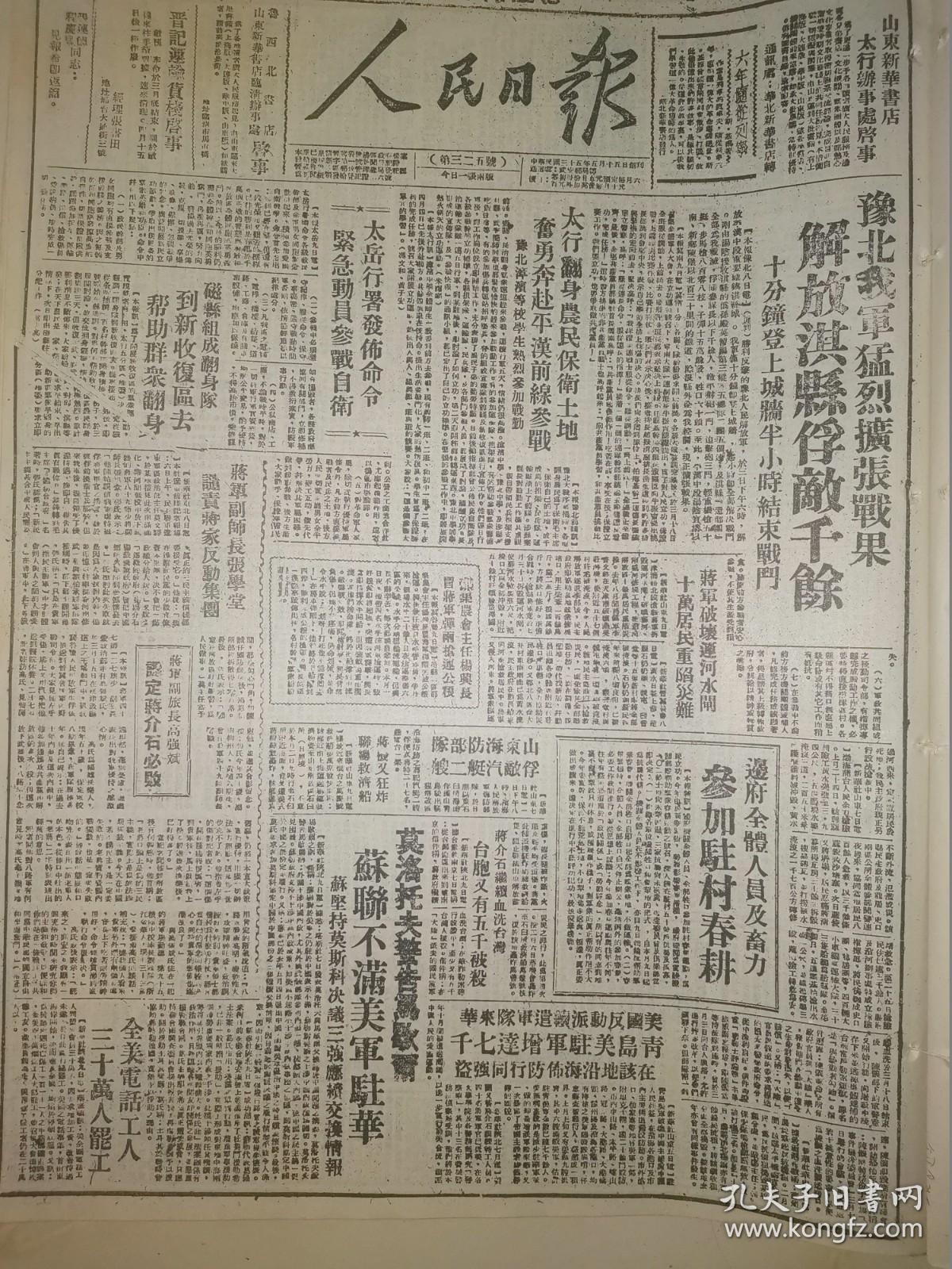 1947年人民日报 豫北我军猛烈扩张战果 解放淇县俘敌千余 太岳行署发布命令 紧急动员参战自卫 蒋军破坏运河水闸 十万居民重陷灾难 邵集农会主任杨兴长 冒蒋军弹雨抢运公粮 边府全体人员及畜力参加驻村春耕 山东海防部队俘敌汽艇二艘 蒋介石继续血洗台湾 蒋机又狂炸联总救济船 蒋军副师长张学堂谴责蒋家反动集团