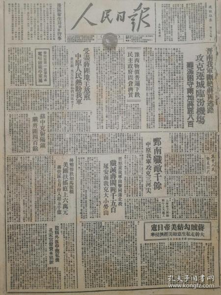 1947年人民日报 晋南我军断绝蒋匪逃路　攻克运城临汾机场　歼灭困守两地蒋匪八百3豫西物价普遍下跌　民主政府开仓济贫4苏中克射阳镇　歼蒋匪四百余5冀中人民坚贞不屈6鄄南歼敌千余　中原我军攻克三河尖 晋察冀我军出击同蒲北段　歼灭蒋阎匪千五百　延安南我克大小劳山 徐向前薄一波等同志　电唁续范亭家属