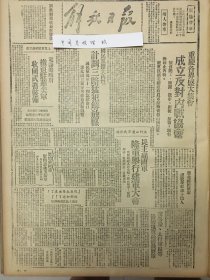 1945年解放日报 重庆各界盛大集会，成立反对内战协会。太行山麓军民欢腾，民主建国军举行建军大会。刘伯承同志慰问马法五将军。襄北国民党军虐杀我干部，介绍窃国大盗袁世凯。「黄河大合唱」，在美演奏，「在太阳出来了，你们却走了！」,苏南人民泣别新四军，冀鲁豫太行军区等，纷纷电贺高树勋将军，