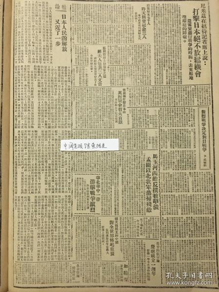 1944年新华日报 日本人民的解放又进了一步。打击日本绝不放松机会。对德战争决定对日战争。西南角儿上西康近况。马玉河西敌寇反扑，孟关以北我军扫荡残敌，华北华中一带游击战争激烈，一个革命女战士死了（短评）黄兴夫人昨天逝世，西南角上一一西康宁属近貌，戏剧在华北敌后，中美尼加拉瓜国会通过法律；允许华侨入境