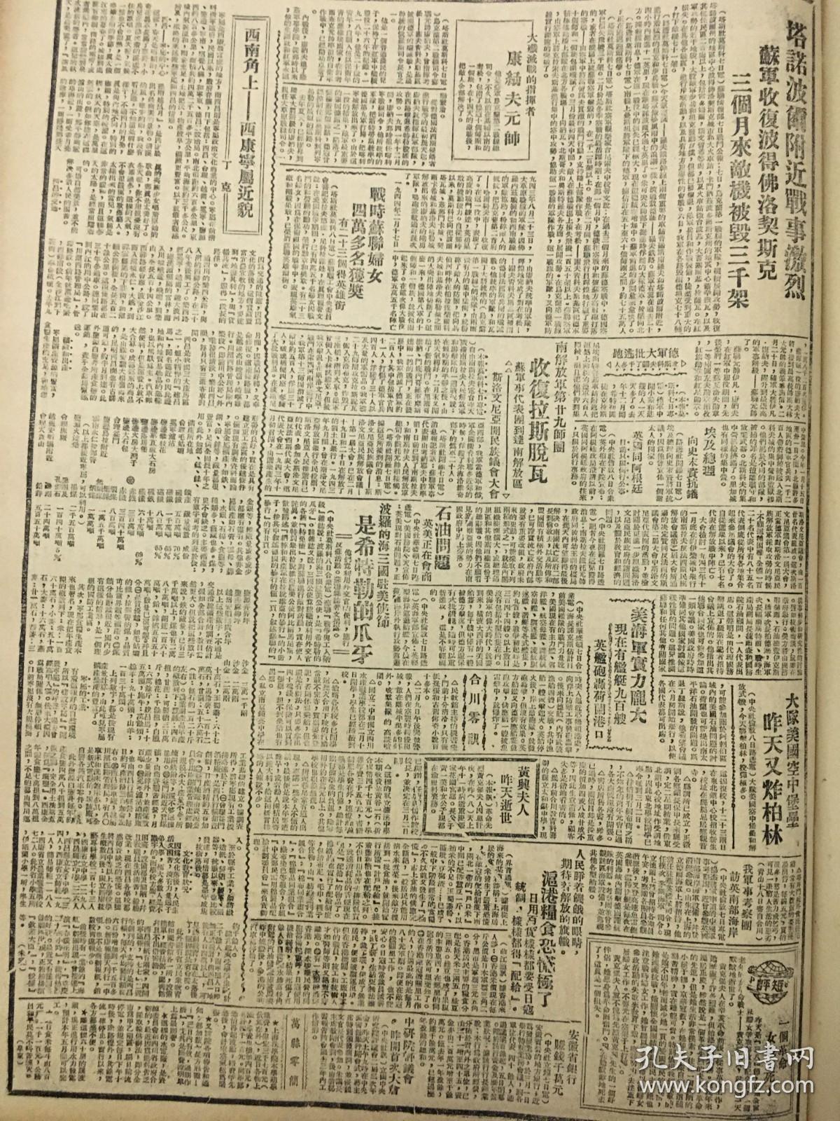 1944年新华日报 日本人民的解放又进了一步。打击日本绝不放松机会。对德战争决定对日战争。西南角儿上西康近况。马玉河西敌寇反扑，孟关以北我军扫荡残敌，华北华中一带游击战争激烈，一个革命女战士死了（短评）黄兴夫人昨天逝世，西南角上一一西康宁属近貌，戏剧在华北敌后，中美尼加拉瓜国会通过法律；允许华侨入境