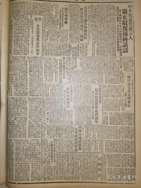 1946年新华日报 国民党和共产党的比较，黑龙江民主联军解放乌云 呼玛欧浦，刘伯承续范亭将军电贺胡景铎起义，陶行知先生追悼会记，贺高树勋起义周年，荣归故乡的抗日战士 共产党代表团发言人严斥驳复孙科谈话：国方始终坚持八项无理耍求，幷借谈判过程强攻占安东；充分证明其无商谈诚意 征实声中的乐山 东北国民党军进攻南满安东解放区形势图(地图）（附说明）解放区的人民和兵——晋缓八分区医院转移记