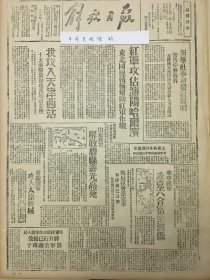 1945年解放日报 新华社奉命发表声明，警告中外各界提防国民党法西斯特务杀人放火阴谋。红军攻占沈阳哈尔滨。山东我军解放胶县寿光高苑。晋绥我军攻入太原县城，华中我军攻克六合宿迁泗县，我军攻入天津西站。与卖国贼合作压迫人民蒋介石已接受伪南京全副班子，红军攻占沈阳哈尔滨，东北同胞积极帮助红军作战