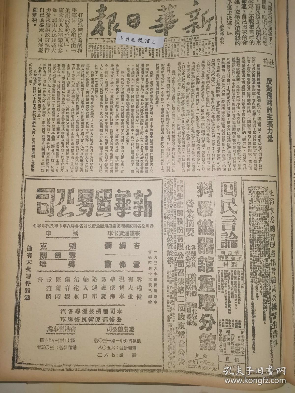 1939年新华日报 快买茅台酒广告 海南岛日寇调2个联队增援岳阳 通城寇图经黄鄂中我军总攻大捷 铁的堡垒晋东南抗日根据地 洞庭湖克君山  中条山我军5次败敌 蒋委员长嘉奖 汪精卫派的卖国不是偶然的 我军包围宜兴，江南我游击队益活跃，京泸间交通完全切断 新疆省成立全疆文化协会，选茅盾等为委员长