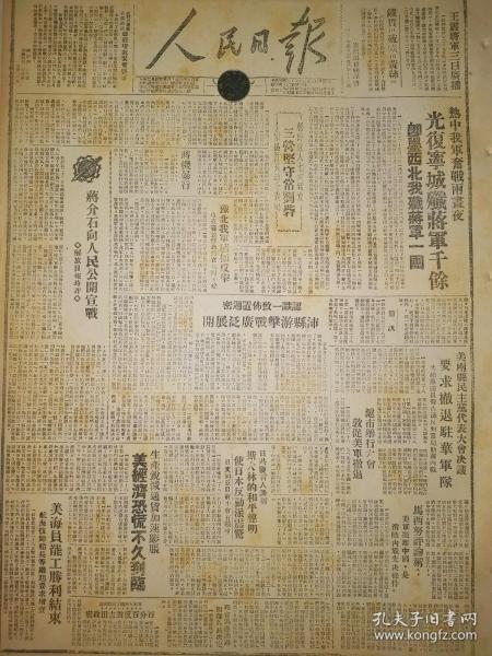 1946年人民日报 热中我军奋战两昼夜 光复宁城歼蒋军千余 即墨西北我歼蒋军一团 蒋机暴行 扫射我潞城村庄 认识一致布置周密 沛县游击战广泛展开 美两县民主党代表大会决议 要求撤退驻华军队 共和党议员费古逊反对当局助蒋内战 粉碎敌人七次猛攻 三营坚守常刘砦 军区首长通令表扬 豫北我军积极反击 攻克窦公俘蒋伪官兵四十余 蒋介石向人民公开宣战 解放日报时评