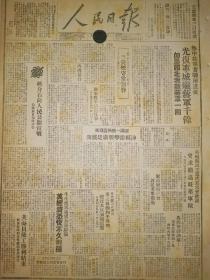 1946年人民日报 热中我军奋战两昼夜 光复宁城歼蒋军千余 即墨西北我歼蒋军一团 蒋机暴行 扫射我潞城村庄 认识一致布置周密 沛县游击战广泛展开 美两县民主党代表大会决议 要求撤退驻华军队 共和党议员费古逊反对当局助蒋内战 粉碎敌人七次猛攻 三营坚守常刘砦 军区首长通令表扬 豫北我军积极反击 攻克窦公俘蒋伪官兵四十余 蒋介石向人民公开宣战 解放日报时评