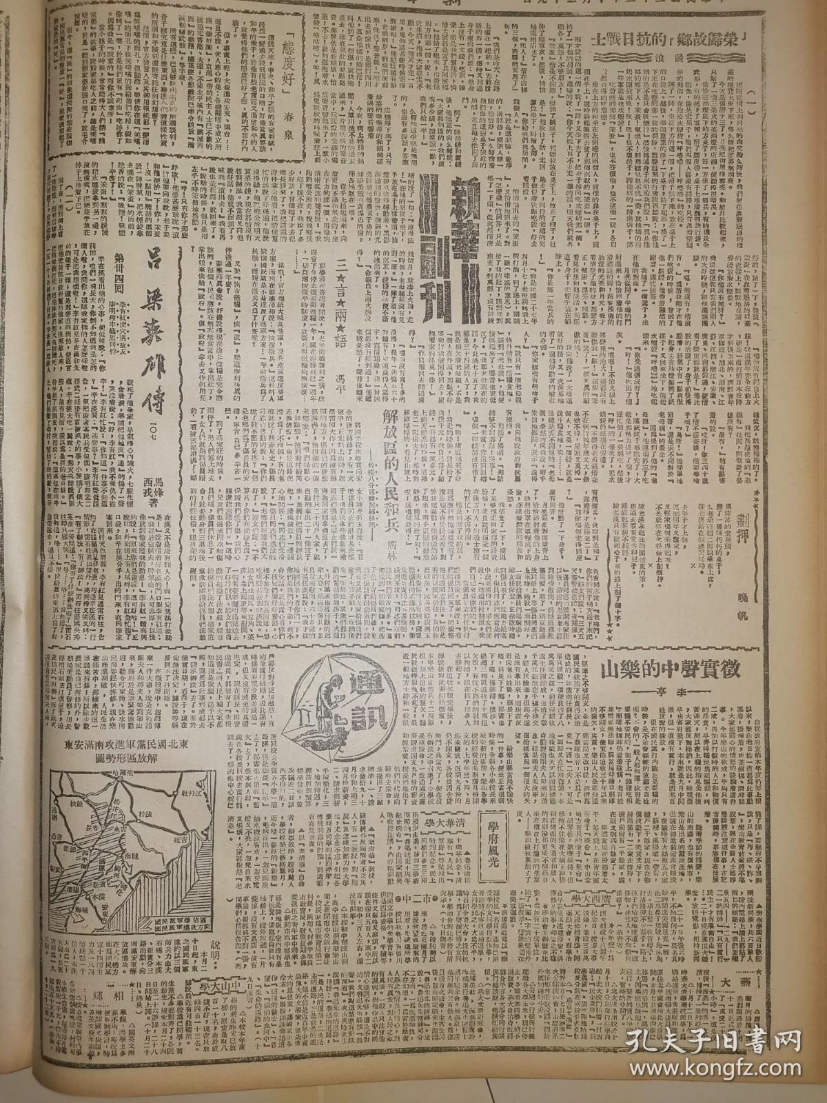 1946年新华日报 国民党和共产党的比较，黑龙江民主联军解放乌云 呼玛欧浦，刘伯承续范亭将军电贺胡景铎起义，陶行知先生追悼会记，贺高树勋起义周年，荣归故乡的抗日战士 共产党代表团发言人严斥驳复孙科谈话：国方始终坚持八项无理耍求，幷借谈判过程强攻占安东；充分证明其无商谈诚意 征实声中的乐山 东北国民党军进攻南满安东解放区形势图(地图）（附说明）解放区的人民和兵——晋缓八分区医院转移记