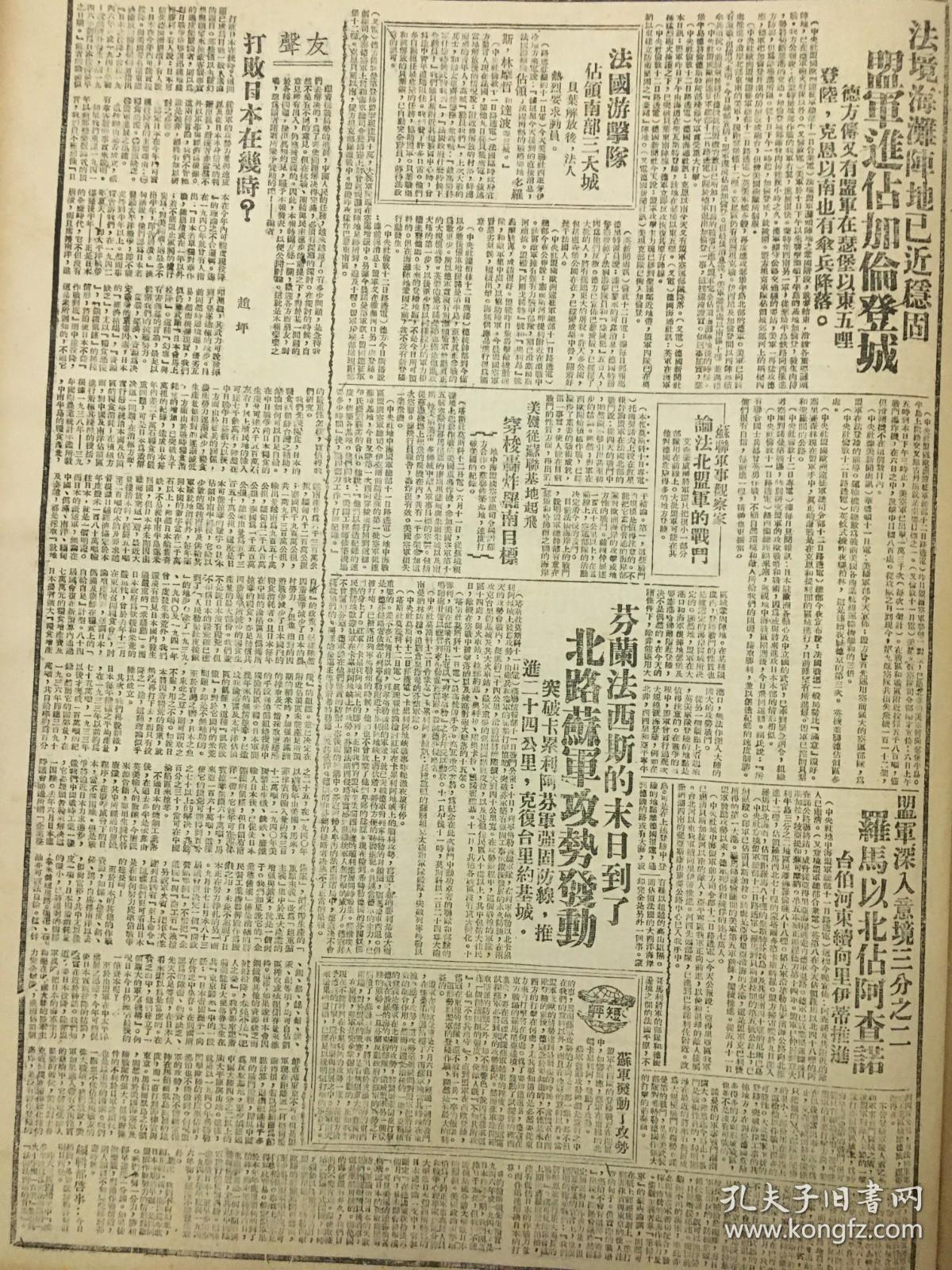 1944年新华日报 长沙外围三面战斗，浏阳益阳方面激战，鄂西、鄂北我军发动策应进攻。灵宝城南血站不止，敌寇侵犯沁阳以北象河关，豫西、豫东、嵩兹、鄢陵连日有激战.嵩县鄢陵激战，美国海空军远征关岛，浙江教育界在苦难中挣扎，陕甘宁边区的中等教育概况，大后方钢铁业仍很困难，中美空军扬威湘北，进犯长沙的敌援军被歼千名，前天晚上梁山空战，敌机曾五批投弹