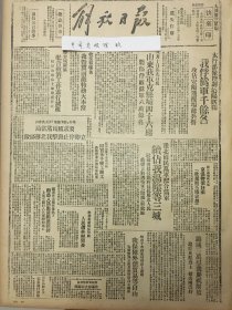 1945年解放日报 预备国民党军配合伪军，继续侵占我淮阴获嘉辉县，烟台市市长在招待会上说明我保障外侨贸易等自由。太行部队控制沁阳四关攻占安阳飞机场的兵营，华中新华论坛评国共会谈，要求国民党当局立即停止袭击我北移部队。应当按照孙中山先生遗教承认解放区，赵保元暴政下即墨人民无法维持，和顺东新解放区，建立自卫队，无棣取销伪保甲制，人民选举村间长，收复邯郸后，我毁冀南敌特务大本营