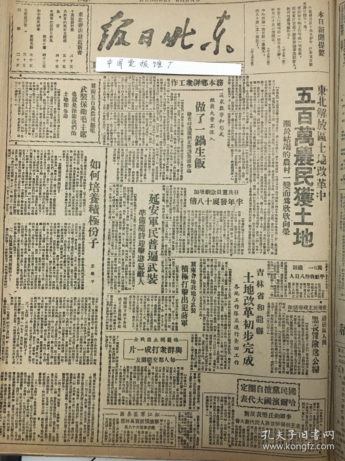 中华民国35年1946年东北日报 延安军民普遍武装准备随时迎击进犯敌人，吉林省和龙县土地改革初步完成，国民党擅自圈定哈尔滨国大代表，中外舆论同声抗议反对一党国大