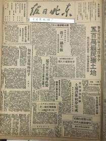 中华民国35年1946年东北日报 延安军民普遍武装准备随时迎击进犯敌人，吉林省和龙县土地改革初步完成，国民党擅自圈定哈尔滨国大代表，中外舆论同声抗议反对一党国大