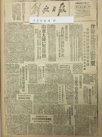 1945年解放日报 我军光复尧山齐东临清，继续围攻夏津。济南东王舍人庄车站被我占领,我军攻入淮阴。太行占领峰峰磁山两大矿区，山东大部已告解放，违背投降协定，大同敌人出动向我进攻，发动羣众巩固新解放区，苏中羣众积极帮助我军作战，解放无为等地时，民兵爆炸队配合作战，雪概县建立革命秩序，六合工联会卽将成立，东北居民助苏鐡路人员，修复长春鐡路，博山善后委员会成立，淄博碛工自动开工，我军攻人淮阴。