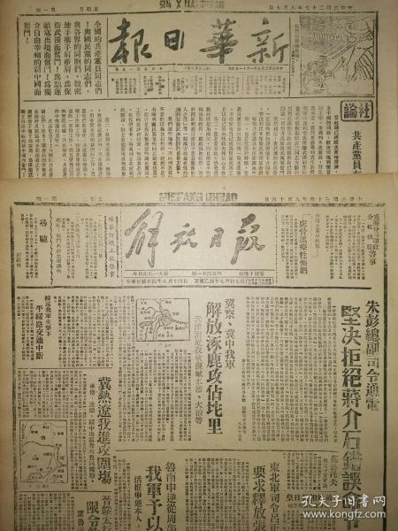 中华民国32年 1943年8月21日 新华日报 文史资料