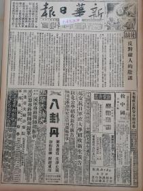 1938年新华日报 反对敌人的阴谋.克复宿松   我军纵横晋东 沁阳日寇被包围 保定伪军反正 华北游击战争现状 今日的冀南 模范抗日根据地晋察冀边区.黄辉雄排长英勇牺牲，不顾敌机轰炸身先士卒杀敌.晋南我军向安邑挺进.八路军破坏定县一带铁路.我游击队再克北塘.沁阳南犯敌在我包围歼灭中.北岸我军绩克宿松，南岸敌军企图三路进犯马头.追悼林诚厚先.桂林号事件