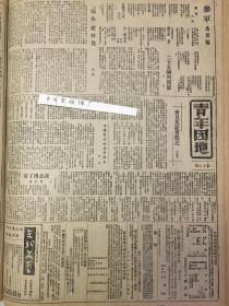 中华民国35年1946年东北日报 十一万蒋军的歼灭，解放杨大城子，合江省委创办农民报，蒋介石征兵内战人民水深火热