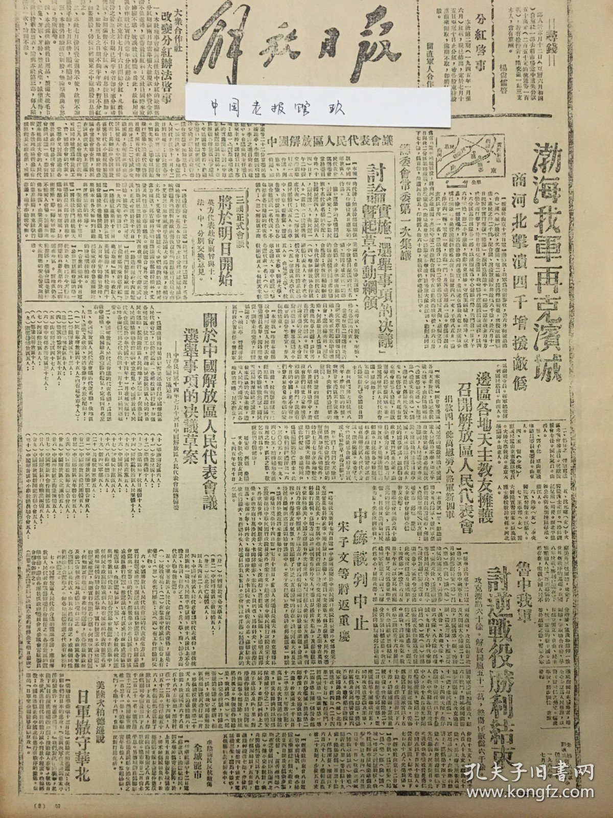 1945年解放日报 渤海我军再次解放滨城，商河北击溃四千增援敌伪，鲁中我军讨逆战役胜利结束，关于中国解放区人民代表会议选举事项的决议草案。日军撤守华北。解放前的法兰西，淮阴商民反抗敌伪，全城罢市，边区各地天主敎友拥护，召开解放区人民代表会，捐款四十余万慰劳八路军新四军，三国正式会谈，将于明日开始，山东民兵三年战绩，毙伤俘敌伪万人，太岳解放区一年来，民主建设全面开展