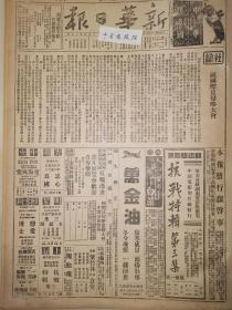 1938年新华日报 蚌埠日寇偷渡被歼灭。我大军包围芜湖，日寇袭击襄樊，长沙。蒋委员长电贺嘉奖八路军迭胜敌军 蒋中正抵御外辱与复兴民族。毛泽东先生与新中华报记者谈话 晋北伏击敌军，敌兵厌战逃亡 我军破坏敌后方沙张铁道线 敌图窥漳泉，厦门防务巩固 孩子团团员小史 毛主席着：抗日游击战争的战略问题、论新阶段两文发表毛泽东先生与延安新中华报记者其光先生的谈话