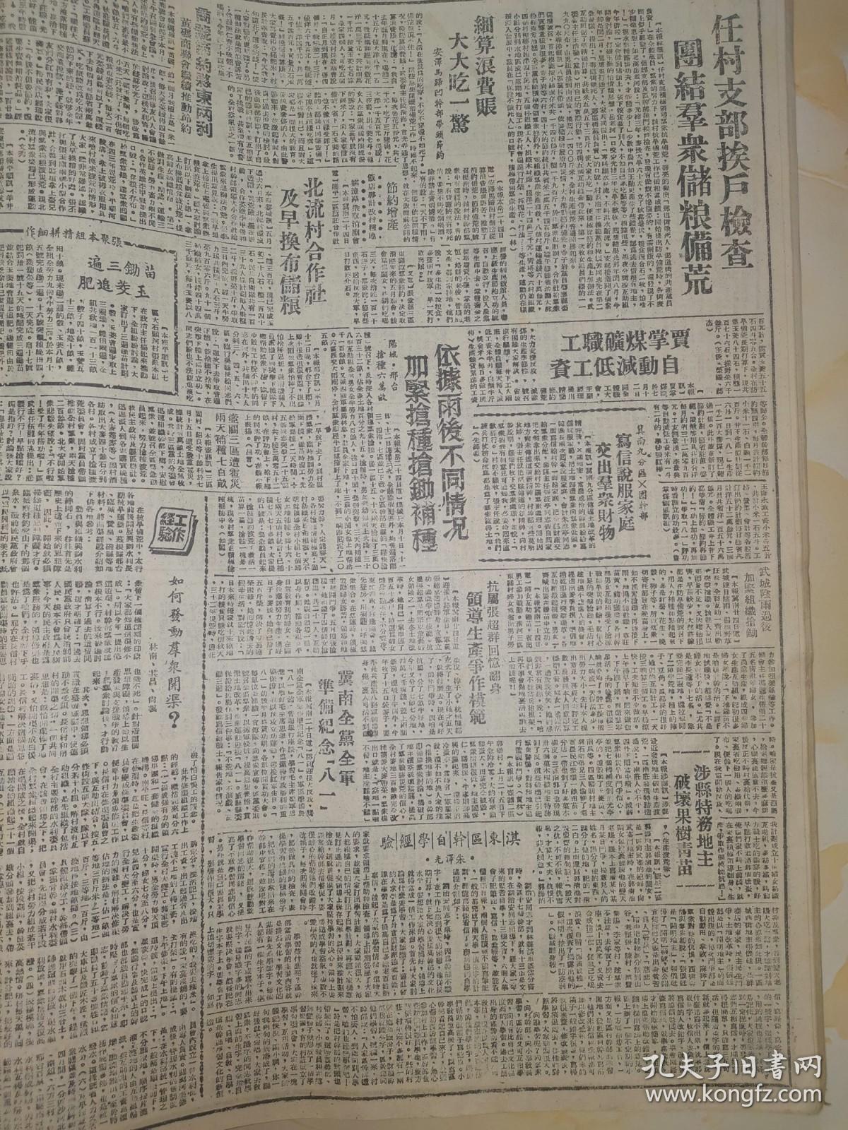 1947年人民日报 我军冒雨阻击金乡以北　续歼王敬久部六千 敌一九九旅及另一个团全部覆灭2豫北我军连克九城后　新乡汲县慌乱3西北民主联军集会　欢迎赵寿山将军4晋绥建军经验5前线部队普遍发扬　王克勤工作作风 李默庵供认“清剿”失败　华中蒋军惊恐不安9七二师被俘军官控诉蒋介石　玩弄鬼计消灭川军 太行民兵辉煌战绩 彻底空室清野控制坏蛋地主　单考军民反扫荡获胜16冀鲁豫地方兵团