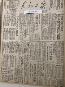 党史展览 中华民国36年1947年东北日报瑷珲县春耕工作队 新四军发动苏中强大攻势 我军解放河南宁陵 四大家族空前严重的经济危机