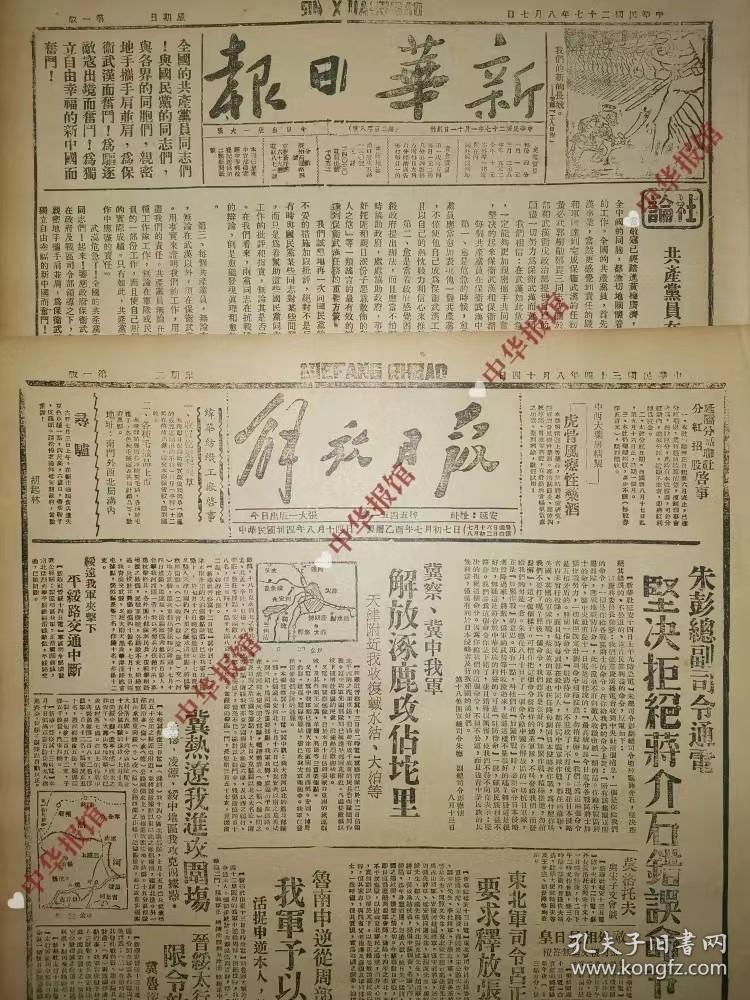 点击查看原图 中华民国29年 1940年10月20日 新华日报 文史资料生日报