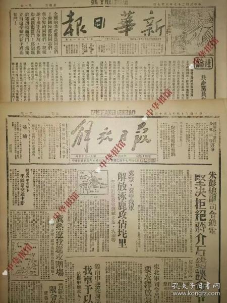 中华民国29年 1940年10月20日 新华日报 文史资料生日报