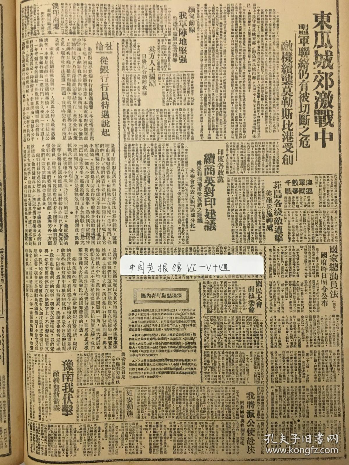 1942年新华日报 东瓜城郊激战中。豫南我军伏击敌寇，敌机袭击浙江衢县，从银行行员待遇说起 边区群众报社正式成立，谢觉哉任社长，胡绩伟任总编辑 边区文化工作委员会成立 延安中山图书馆巳在文化沟修筑书报阅览室  边区世界语运动者配合新文字运动之开展，会员由廿人增至二百余人  陜甘宁边区文协筹开第二届代表大会 延安作曲者协会举行一年工作总结及改选 回敎救国协会举行二届大会，讨论唤起近东数民反抗侵略